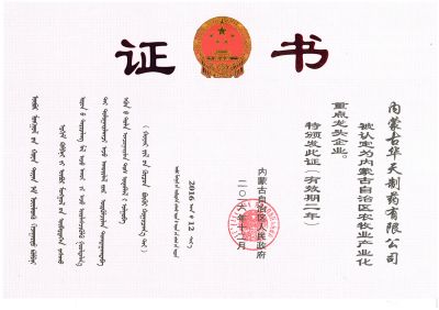 內蒙古自治區(qū)農牧業(yè)產業(yè)化重點龍頭企業(yè)