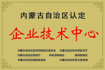 內蒙古自治區(qū)企業(yè)技術中心
